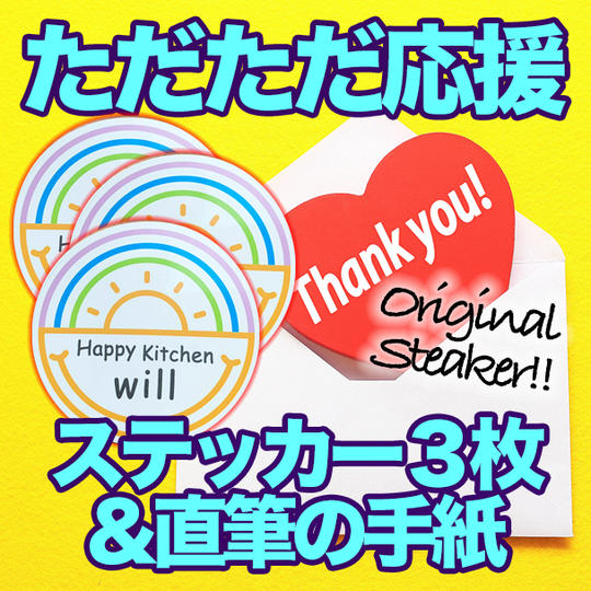 ＜ただただ応援＞ ステッカー３枚 ＋ 直筆の手紙