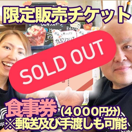 限定販売チケット 食事券（４０００円分） ※支援購入後随時郵送及び現地手渡しも可