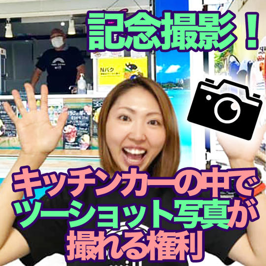 キッチンカーの中でツーショット写真が撮れる権利