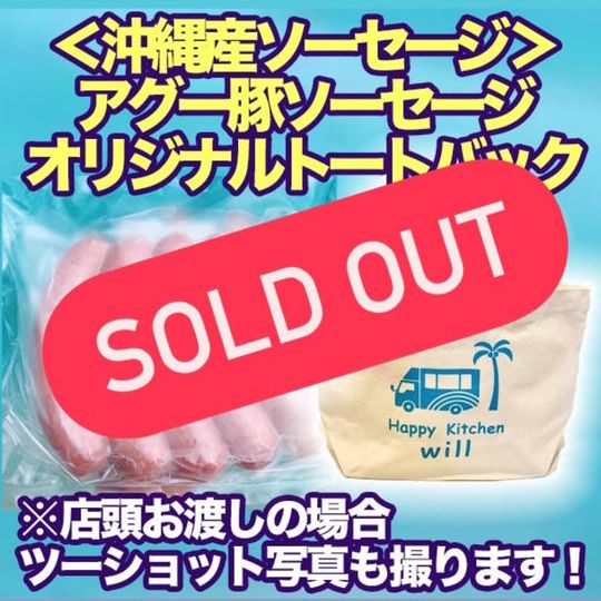 ＜沖縄産ソーセージ＞ アグー豚ソーセージ（5本入り冷凍）＋ オリジナルトートバック ※店頭お渡しはツーショット写真付！