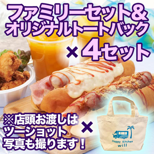 ＜ファミリーセット＞店頭お渡し専用 島ドック＋サイドメニュー＋ドリンク付き（４セット） ＋ オリジナルトートバック