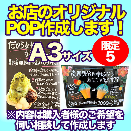 お店のオリジナルPOPを作成します！ ※A3サイズ ※詳細は購入者様と相談いたします。
