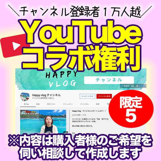 チャンネル登録者１万人越え「Happy vlog チャンネル」YouTubeコラボ権利 ※内容は相談