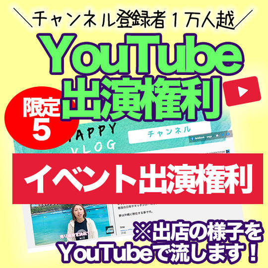 イベント出店主催の権利 ＋ 動画出演権利