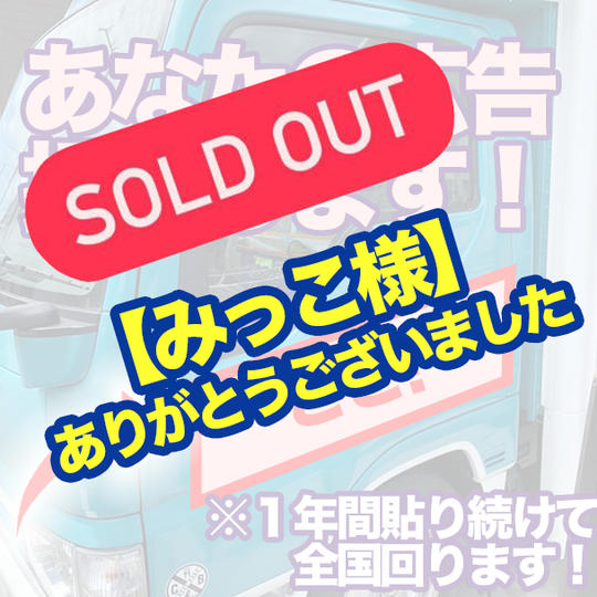 キッチンカーに広告用のカッティングシートを張ります！ ※１年間、貼り続けて全国回ります！左側（営業側）ドア側部