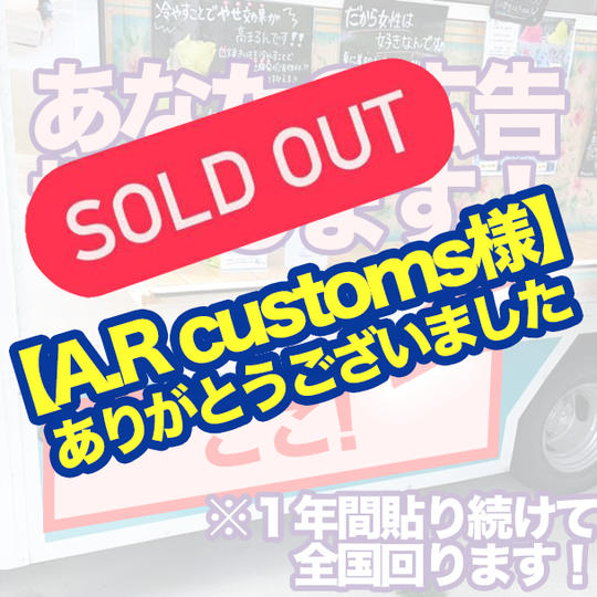 キッチンカーに広告用のカッティングシートを張ります！ ※１年間、貼り続けて全国回ります！ 左側（営業側）車体側部
