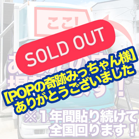 キッチンカーに広告用のカッティングシートを張ります！ ※１年間、貼り続けて全国回ります！ 運転席上（１個）