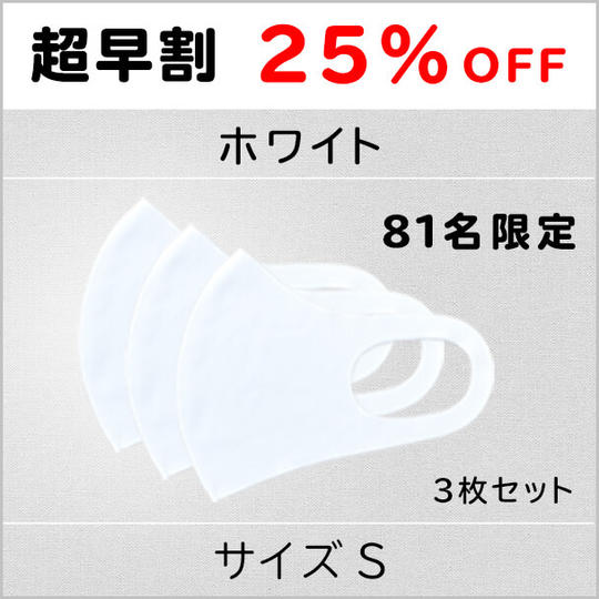 【超早割25%OFF】ホワイトSサイズ 1セット3枚 81名限定