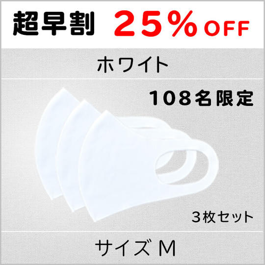 【超早割25%OFF】ホワイトMサイズ 1セット3枚 108名限定