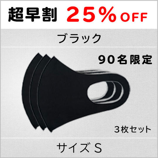 【超早割25%OFF】ブラックSサイズ 1セット3枚 90名限定