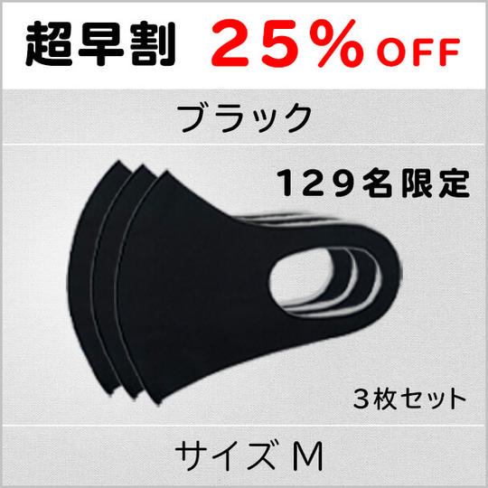 【超早割25%OFF】ブラックMサイズ 1セット3枚 129名限定