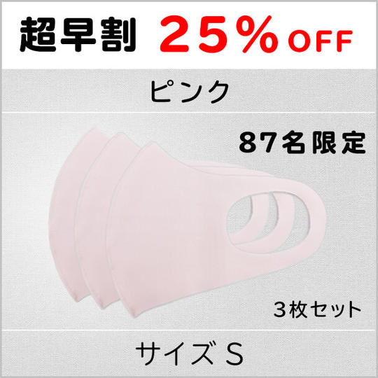 【超早割25%OFF】ピンクSサイズ 1セット3枚 87名限定