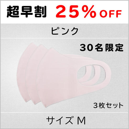 【超早割25%OFF】ピンクMサイズ 1セット3枚 30名限定