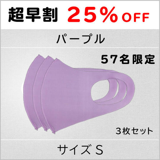 【超早割25%OFF】パープルSサイズ 1セット3枚 57名限定