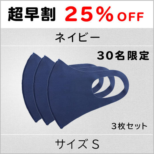 【超早割25%OFF】ネイビーSサイズ 1セット3枚 30名限定