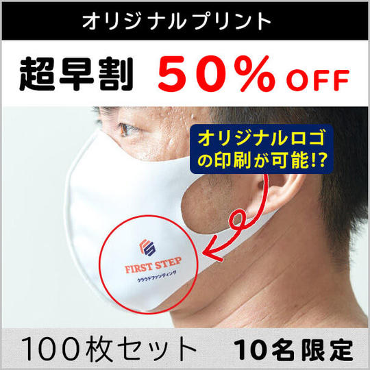 オリジナルプリントマスク【超早割50%OFF】10名限定