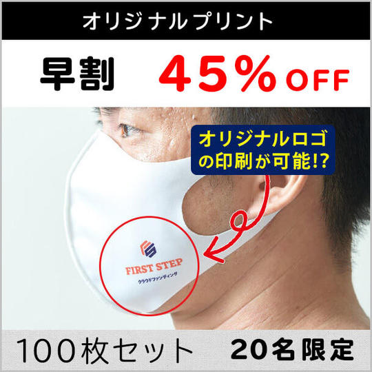 オリジナルプリントマスク【早割45%OFF】20名限定
