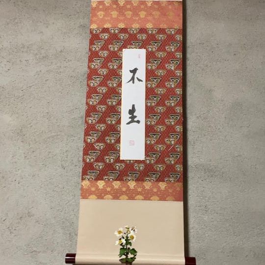短冊「不生」河野太通長老筆+寄付者札