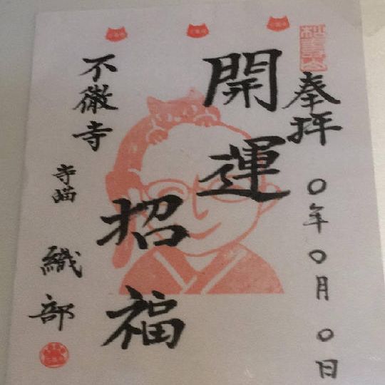 カジュアル御朱印『寺ねこ織部と庵主さん』+お礼メール