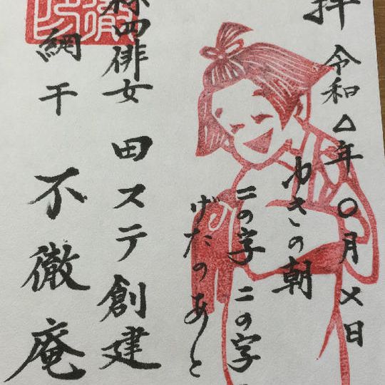 カジュアル御朱印『田ステ女』+お礼メール