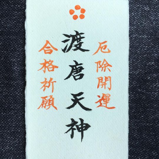 『渡唐天神』名刺型お守り+お礼メール