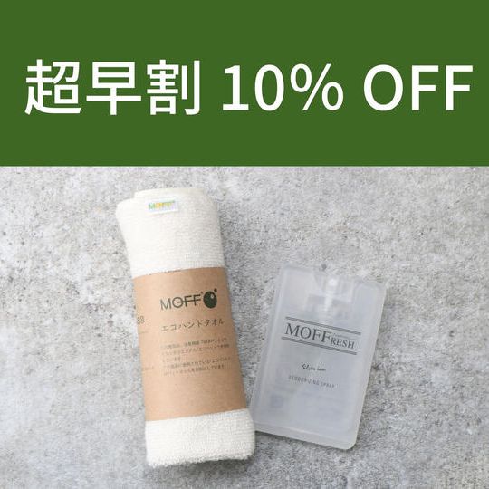 【超早割10%OFF】消臭スプレーMOFFRESH(1個)+エコハンドタオル(1枚)