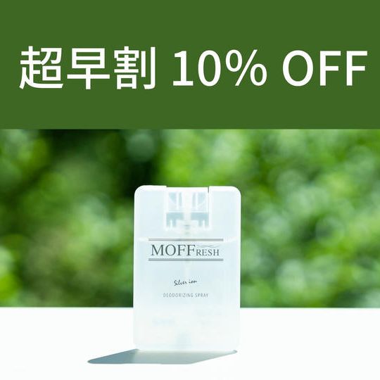 【超早割10%OFF】消臭スプレーMOFFRESH(3個)