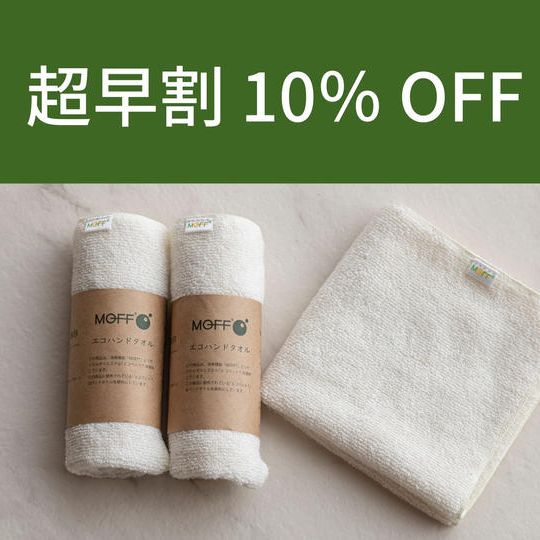 【超早割10%OFF】エコハンドタオル(3枚)
