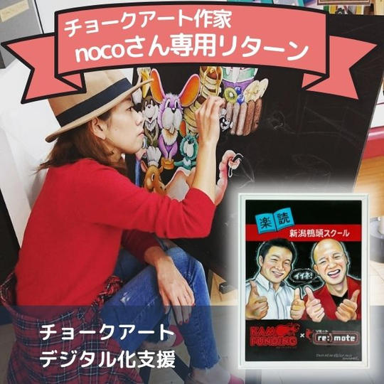 noco さん専用 チョークアートデジタル化支援