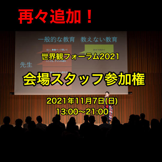 【再々追加】世界観フォーラム２０２１会場スタッフ参加権利
