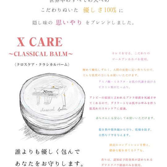 【早割割引☆先着20名限定】X CARE CLASSICAL BARM ￥4800→￥3800