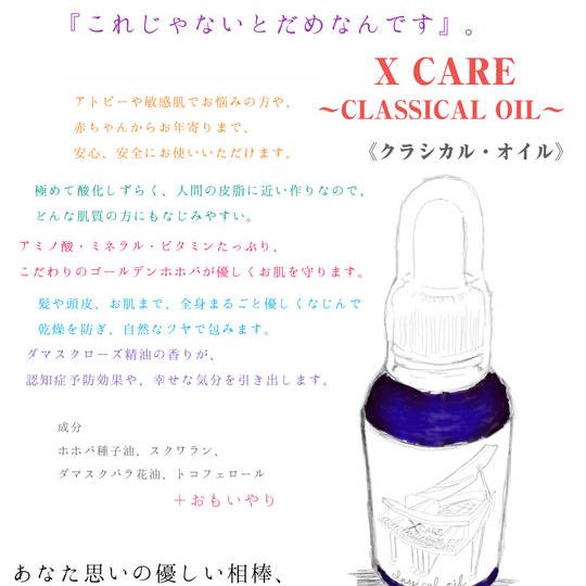 【早割割引☆先着20名限定】X CARE CLASSICAL OIL ￥5500→￥4500