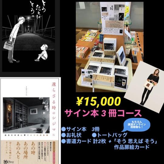 サイン本まとめコース（３冊￥15,000）