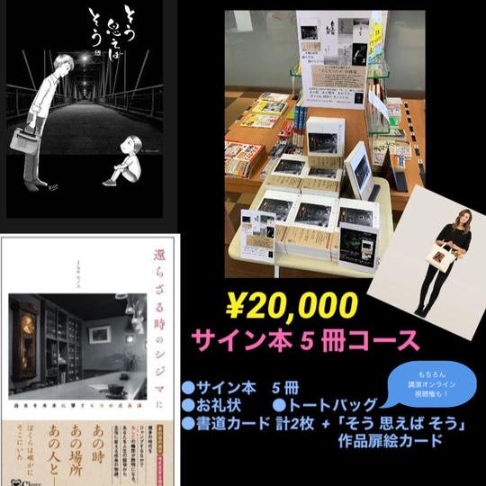 サイン本まとめコース（５冊￥20,000）