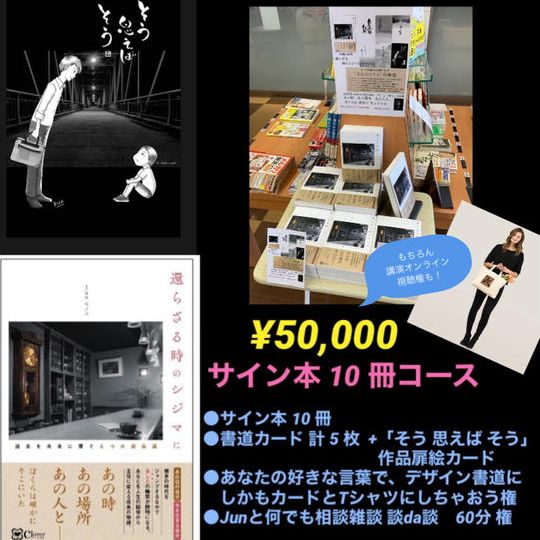 サイン本まとめコース（１０冊￥50,000）