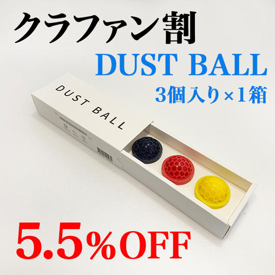 【クラファン割 3個入り1箱】5.5％Off DUSTBALL