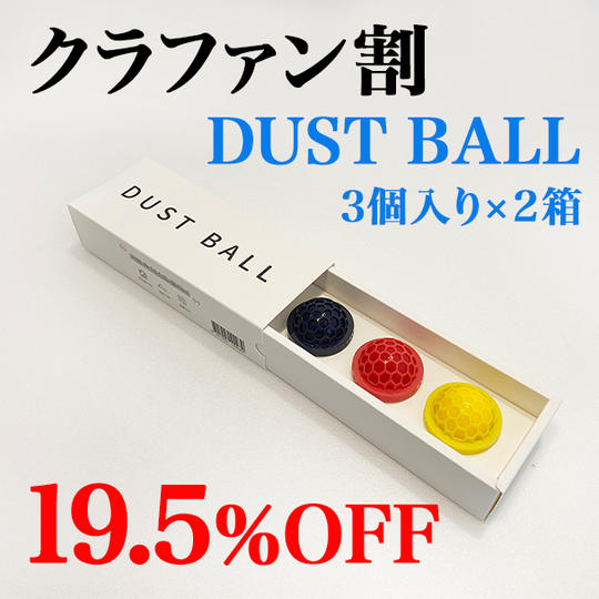 【クラファン割 3個入り2箱セット】19.5％Off DUSTBALL