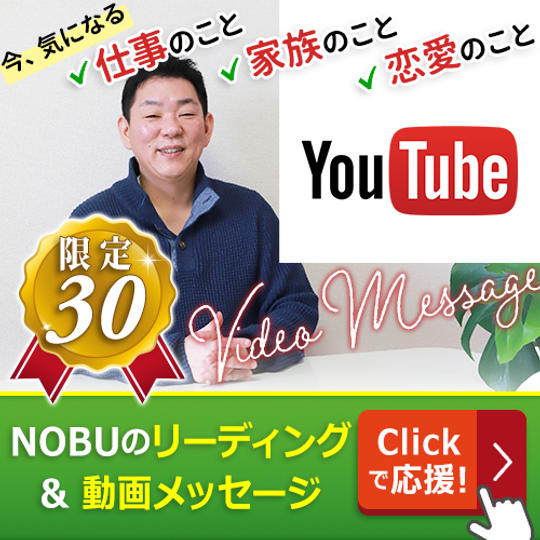 【ドキドキ！】リーディング体験！「貴方の気になっていること」へのメッセージをNOBUがお伝えします！