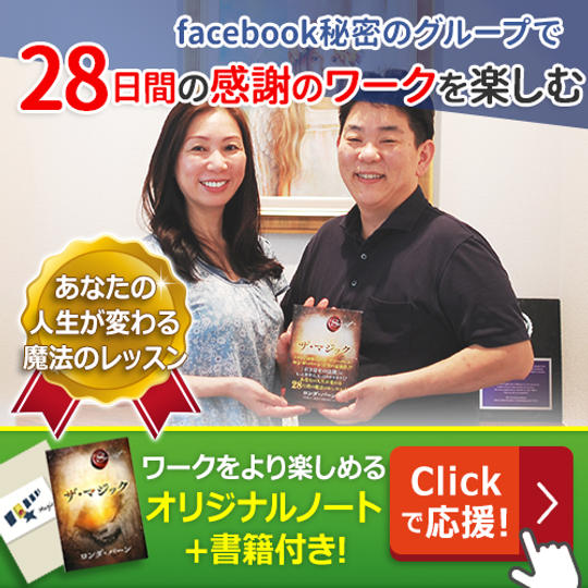 【10/7(日)スタート】書籍ザ・マジック＋オリジナルノートを使って28日間一緒に感謝のワークを楽しむ​！参加権