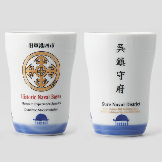 旧軍港タンブラー「呉鎮守府」(1個)