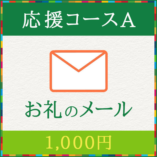 【応援コースA】お礼のメール