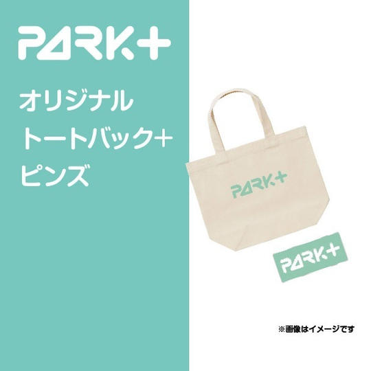 PARK＋に行けないけど応援！プラン