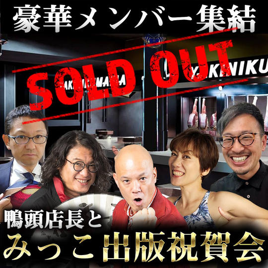 「40代からのお腹やせ」出版祝賀会 with 鴨頭喜人