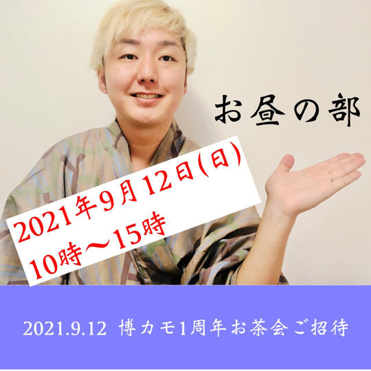 【2021.9.12お昼の部】博多カモガシラランド1周年記念お茶会ご招待!