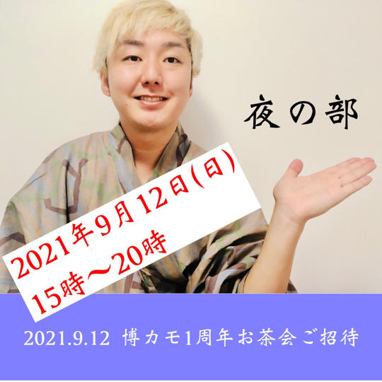 【2021.9.12夜の部】博多カモガシラランド1周年記念お茶会ご招待!
