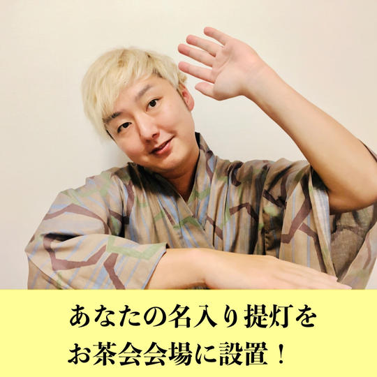 あなたの名入り提灯をお茶会会場に吊るします