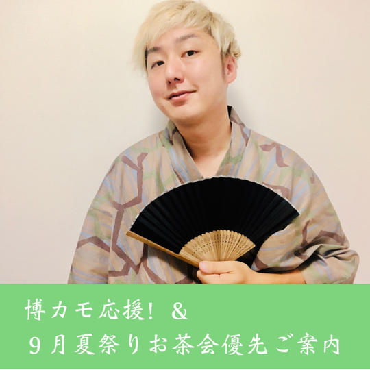 博カモ応援!&9月夏祭りお茶会優先案内