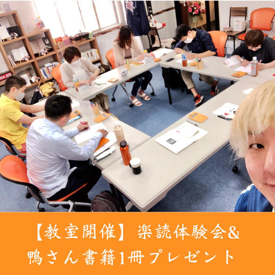 【教室開催】楽読体験会&鴨さん書籍1冊プレゼント