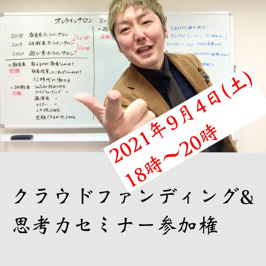 クラウドファンディング&思考力セミナー