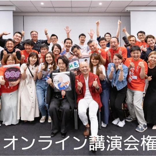 すなお講演会　主催権利　　（オンライン会場）	